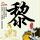 一比一原版威克森林大学文凭【degxx.com】
